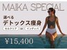 まいかSP【デトックス痩身】結果重視の最強痩身コース全身100分¥15400