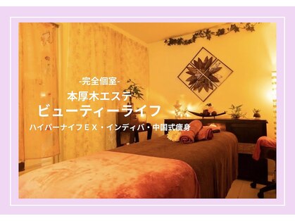 ビューティーライフの写真
