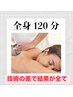 人気 NO.2<<最強のdetox/むくみケア>>全身インディバ120分￥35400→20000