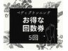 【回数券】韓国式足裏角質ケア×５回　¥44000(＠8800)Tikets