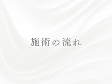 オーレ 秋葉原店(ole)/初めてでも安心！施術の流れ↓