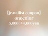 【Jr.nailist限定】ワンカラーネイル通常5,000yen→4,000yen