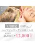 【肌質改善＆歪み・むくみケア◎】ハーブピーリング×小顔コルギ￥12,800