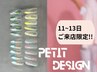【9/11~13日限定☆】《初回オフ無料》petit designコース　8490→7000