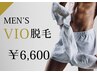 【メンズ脱毛】VIO 初回 ¥6600