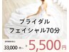 【ブライダルFace体験70分】美しい首肩ライン　背中見せ　ここからスタート！