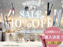 12月限定店販セール開始！ロムアンドなど人気商品導入決定！
