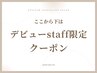 ↓↓ここから下は【デビューstaff限定】クーポン↓↓