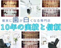 ホワイトニングショップ 千葉店