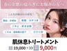 【敏感肌◎】お肌の毒素摘出 肌休息トリートメント◇120分¥11,000→¥9,000