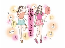 激痛ダイエット整体 八巻