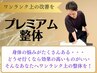 【痛み・歪みの無い体へ！】プレミアム改善整体コース 初回体験 12,800 →