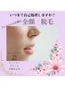 【脱毛1番人気】トーンUP!化粧ノリ◎全顔脱毛¥8800→¥5500