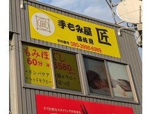 手もみ屋匠 波佐見の雰囲気（23時まで営業しております♪）