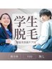 【学割U24】中学生高校生のみ対象　全身脱毛（顔VIO無）￥4,000