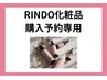 【RINDO化粧品 購入予約専用】