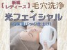 【レディース】　毛穴洗浄＋光フェイシャル＋高保湿パック￥10,800→￥6,480