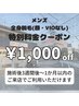 メンズ全身美肌脱毛(顔・VIO無し)★当別価格★￥8,000→￥7,000