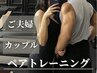 【大切な人と楽しくペアトレ】カウンセリング＋体験ペアトレーニング