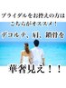 【短期集中！結婚式直前の方】デコルテ・肩・背中をキレイに魅せるならコレ！