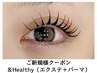 ご新規様★アンドヘルシー＜フラットラッシュ80本＋まつげパーマ＞　10000円