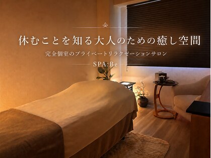 スパビー(SPA:Be)の写真