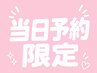 【当日予約限定！】まつパ　トリートメント&回数券付！　6800円→6300円