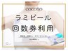 ラミピール回数券ご利用の方