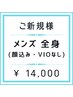 【メンズ脱毛】全身脱毛(顔込み,VIOなし)¥16,000→¥14,000