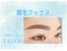 【6月平日限定】眉WAX+メイク仕上げ¥5,500→¥4,000