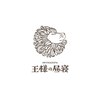 王様の昼寝 北千住西口店のお店ロゴ