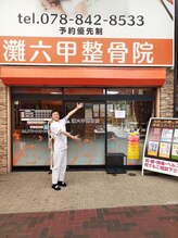灘六甲整骨院/駅の近く
