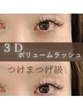 スパイス 天満橋店(Spice)/３Dボリュームラッシュ