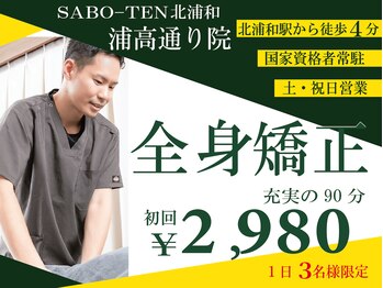サボテン接骨院 はりきゅう院 北浦和浦高通り院(SABO-TEN接骨院 はりきゅう院)