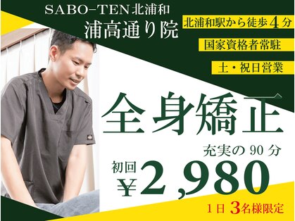 サボテン接骨院 はりきゅう院 北浦和浦高通り院(SABO-TEN接骨院 はりきゅう院)の写真