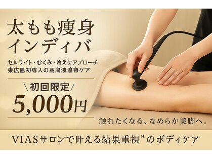 ヴィアス(VIAS)の写真