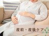 【必要なケアをもっと効果的に】産前＆産後ケア整体 /100分