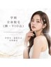 【学割U24♪全身脱毛（顔・VIO込）】￥6,900
