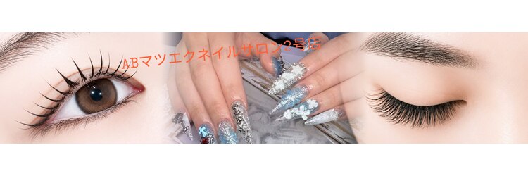 ABマツエクネイルサロン 2号店のサロンヘッダー