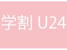 学割U24[ビューラータイプまつげパーマ] 学生さんの限定