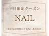 ～なかなか時間がとれないあなたに～【平日10~13時限定】ワンカラー5000円