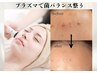 新規 【肌革命】プラズマシャワーで菌バランス整う◎肌老化に根本アプローチ