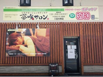 夢咲サロン 久留米南店の写真/【夜22時まで営業/上津バイパスからすぐ】お仕事で蓄積したお疲れを夢咲サロンでスッキリ解消しませんか☆ 