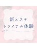 〈LINEが届いた方限定〉新エステトライアル体験予約