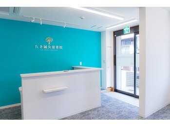 たき鍼灸接骨院