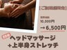 【ご新規限定】ヘッドマッサージ+上半身ストレッチ《通常10,000円→6,500円》