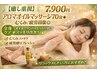 【癒し重視】アロマオイルマッサージ70分◆むくみ/疲労回復◎7,900円