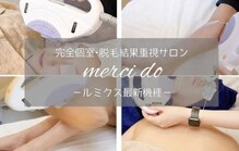 メルシー ドゥ(merci do)