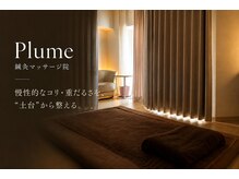 プリュム(Plume)
