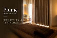 プリュム(Plume)